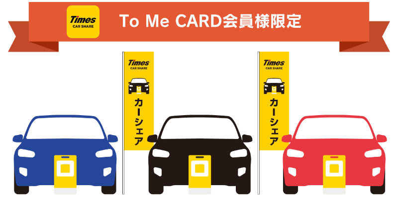 To Me CARD会員様限定