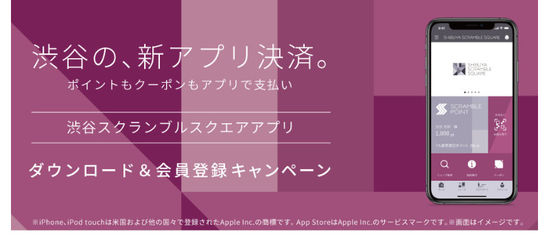 渋谷スクランブルスクエアアプリ ダウンロード＆会員登録キャンペーン