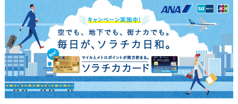 ANA To Me CARD PASMO JCB GOLD（ソラチカゴールドカード）登場！