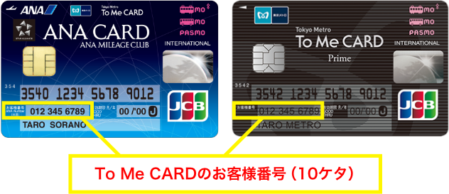 To Me CARDのお客様番号（10ケタ）