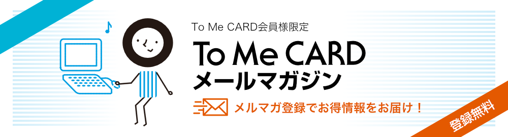 東京メトロTo Me CARDメールマガジンメルマガ登録でお得情報をお届け！（登録無料）